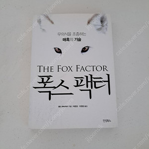 폭스 팩터 중고책 택포4천원에 팝니다