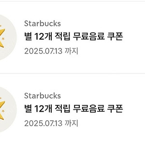 스타벅스 별쿠폰