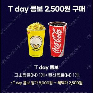 250원)CGV 티데이팝폰콤보 팝콘2500원 구입 쿠폰 여러장