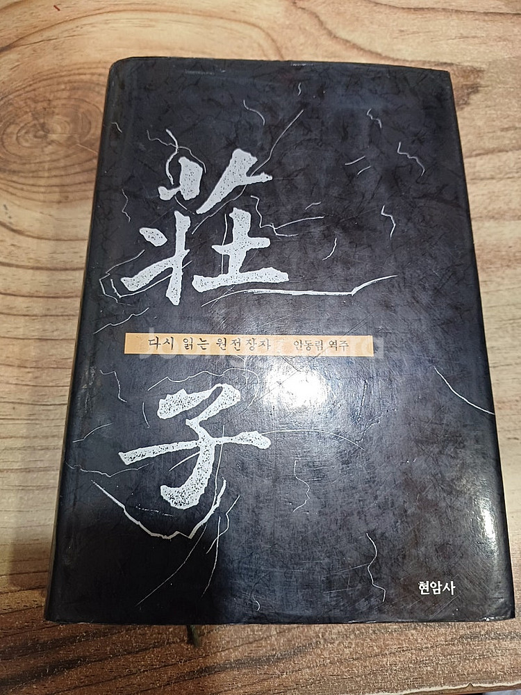 장자 (다시읽는 원전장자 )안동림 .역주 (현암사 )--0
