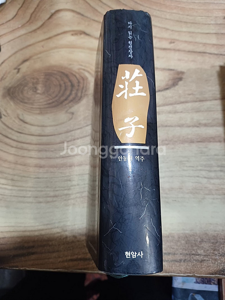 장자 (다시읽는 원전장자 )안동림 .역주 (현암사 )--1