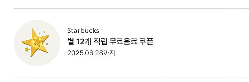 스타벅스 생일쿠폰 완료 / 별쿠폰 6장 가능 4800원...--0