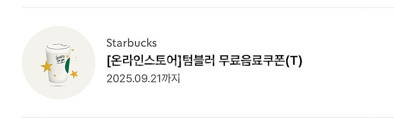 스타벅스 생일쿠폰 완료 / 별쿠폰 6장 가능 4800원...--2
