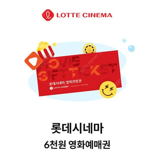 롯데시네마 달달 6000예매권 3개 일괄판매합니다4500(~6/30)