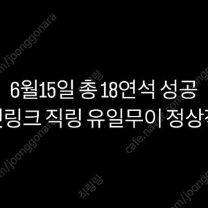 6월15일 정상작동 한화이글스 직링 티켓링크 직링 판매합니다.