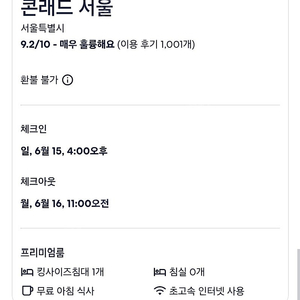 6/15(일) 오늘 콘래드 서울 호텔 1박 조식포함
