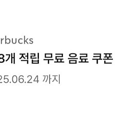 스타벅스 별쿠폰 별8개쿠폰 2장 있어요~!!!!!