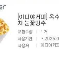 이디야커피 빙수 ,요거트 판매합니다.메뉴변경가능.​