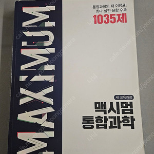 맥시멈 통합과학 1035제