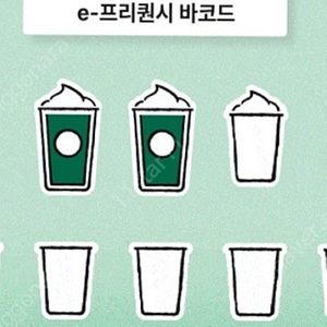 스타벅스 프리퀀시 미션 2