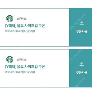 스타벅스 사이즈업 쿠폰 2장 일괄 900원