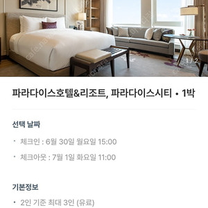 인천 파라다이스 호텔&리조트/ 파라다이스 시티 6월 30일(월)~7월 1일(화) 1박 일정 판매합니당
