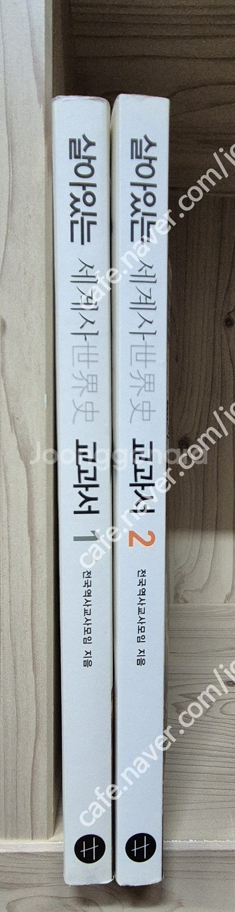 살아있는 세계사 교과서 1,2. 택포--1