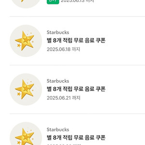 스타벅스 별 8개 쿠폰(아메리카노,라떼)