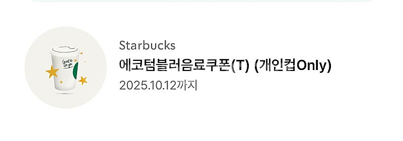 스타벅스 에코텀블러음료쿠폰 (Tall, 개인컵Only,...--0