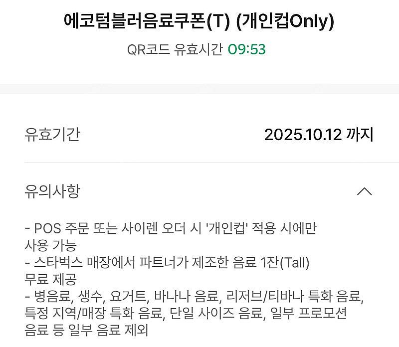스타벅스 에코텀블러음료쿠폰 (Tall, 개인컵Only,...--1