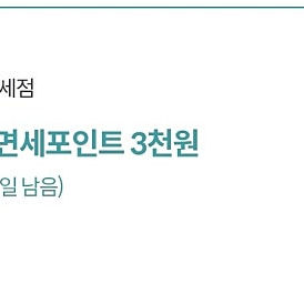 신세계면세점 포인트3천원- 500원