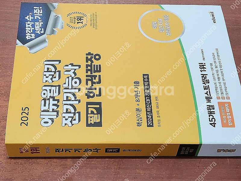 (미개봉) 2025 에듀윌 전기기능사 필기 한권끝장 책...--0