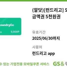 런드리고 모바일 금액권 5천원권 5000