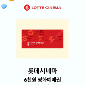 롯데시네마 6000원 예매권