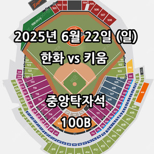 6/22일 한화 VS 키움 ️중앙탁자석 2연석