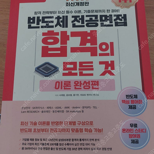 엔지닉 반도체 전공면접 합격의 모든 것