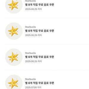 스타벅스 별쿠폰