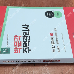 [미개봉] 2025년 박문각 주택관리사 1,2차 기본서, 예상문제집, 기출 책 판매해요