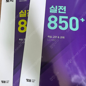 YBM 미친토익 실전 850+ LC/RC