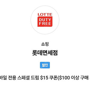 SKT VIP 롯데면세점 스페셜 드림 $15 쿠폰