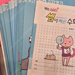 재능수학 새교재 D단계 30권, 셈이빠른수학 판매합니다.