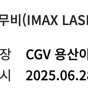CGV 용아맥 6/28 F1 중블 명당 2연석