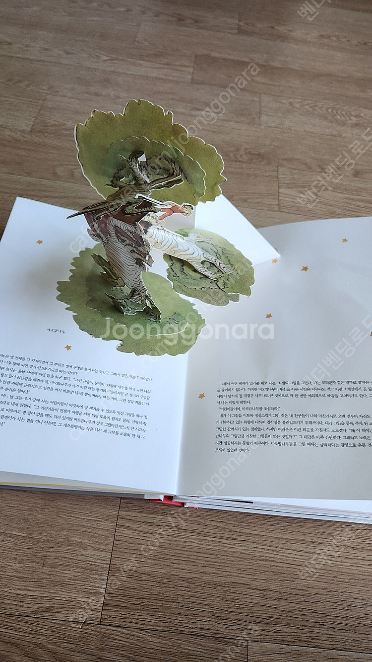 어린왕자 팝업북 -문학동네--1