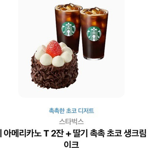 스타벅스 아메리카노2+딸기 초코 케이카