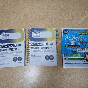 건설안전기사 고시넷+세화 실기 팝니다