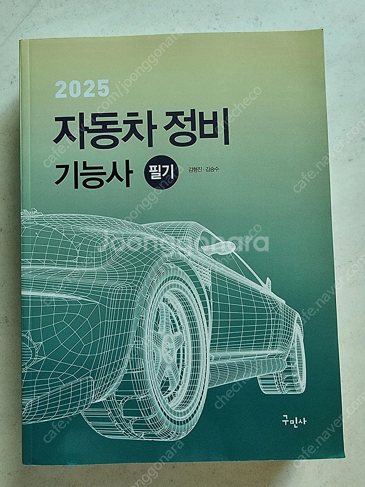 2025 자동차정비기능사 필기 (구민사) 판매합니다.--0