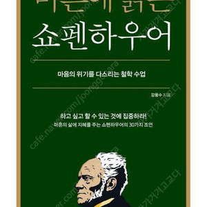 새상품ㅡ마흔에읽는쇼펜하우어
