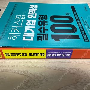 1만원 새책 해커스 대기업 인적성 교재