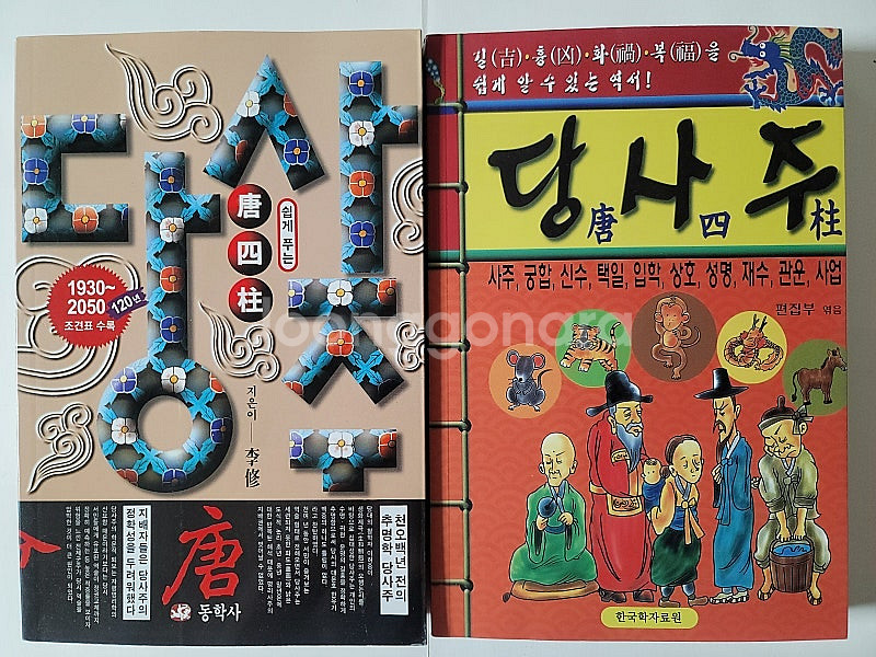 관상의 힘 사주심리학 이동헌의 사주강론. 완전정리 사주...--2