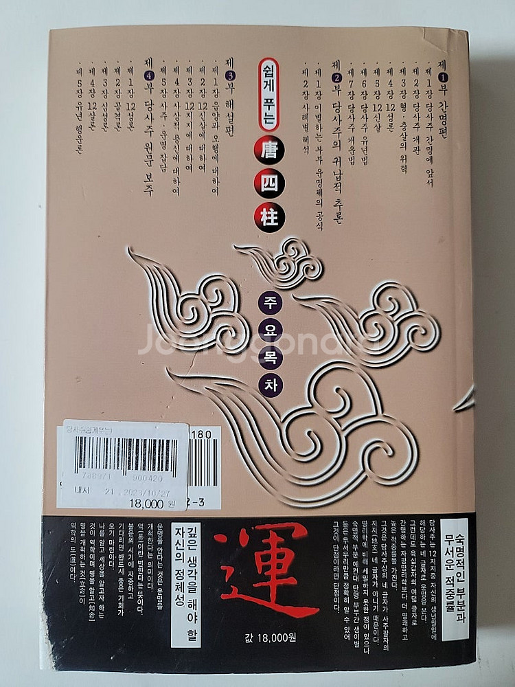 관상의 힘 사주심리학 이동헌의 사주강론. 완전정리 사주...--3