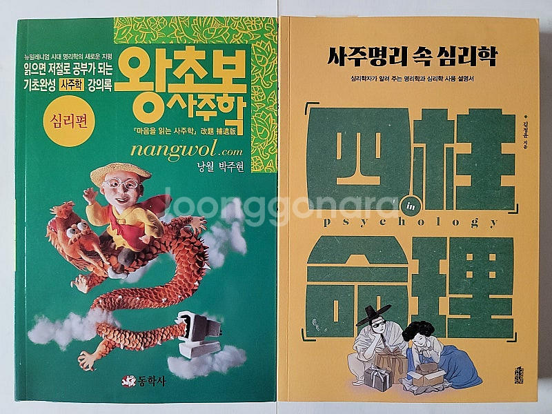 관상의 힘 사주심리학 이동헌의 사주강론. 완전정리 사주...--4