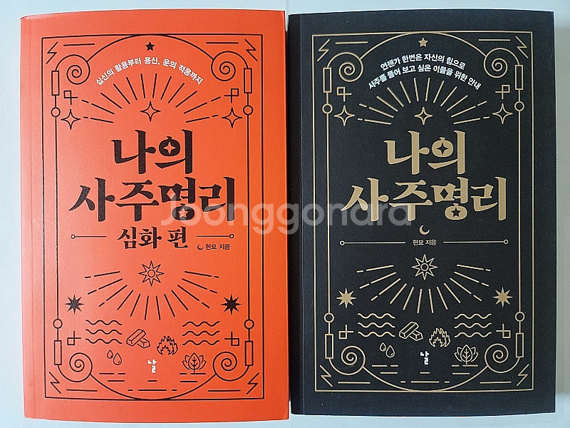 관상의 힘 사주심리학 이동헌의 사주강론. 완전정리 사주...--5