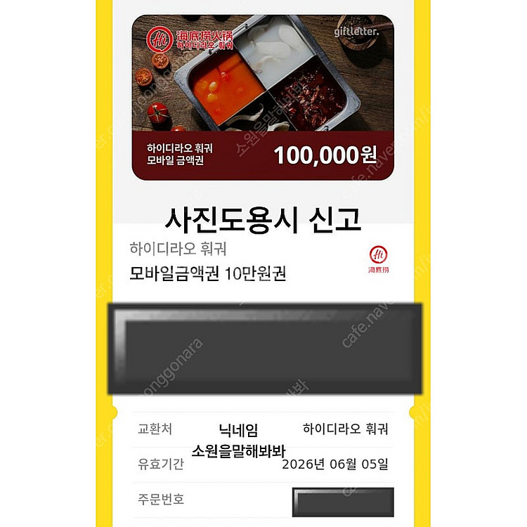 하이디라오 훠궈 10만원권 모바일금액권 기프티콘 네고사...--1