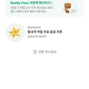 스벅 별8개 쿠폰 3300원에 팝니다