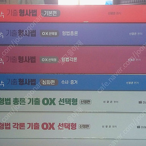 신광은 기출 형사법 (기본편+OX선택형+심화편)
