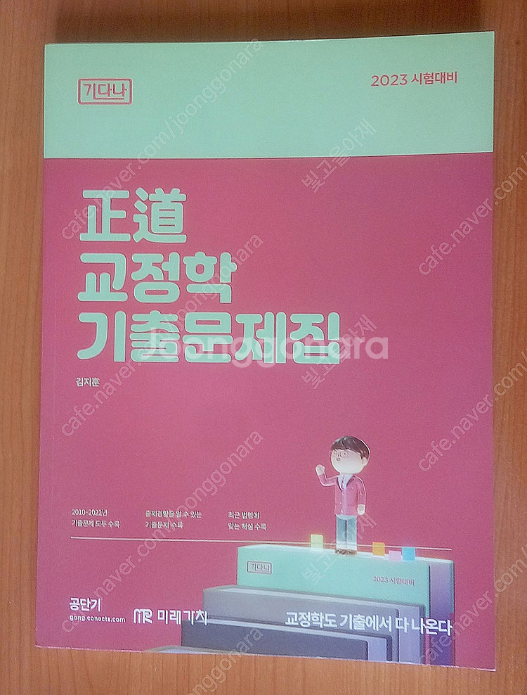 2023 김지훈 정도 교정학 기출문제집--0