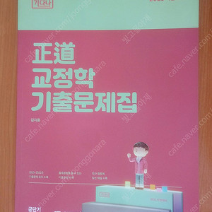 2023 김지훈 정도 교정학 기출문제집