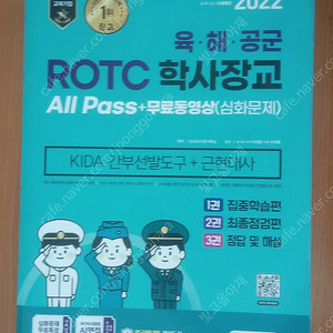 2022 ROTC 학사장교 (KIDA + 근현대사)