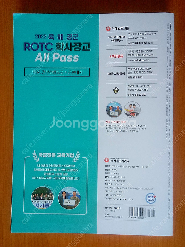 2022 ROTC 학사장교 (KIDA + 근현대사)--1