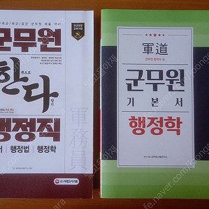 2021 군무원 행정직(국어·행정법·행정학) + 행정학 기본서